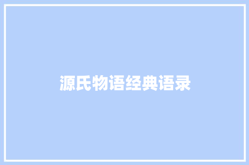 源氏物语经典语录