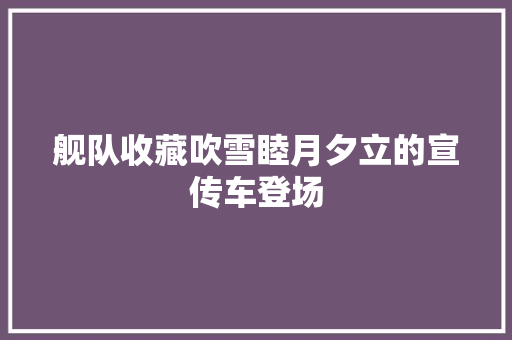 舰队收藏吹雪睦月夕立的宣传车登场