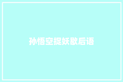 孙悟空捉妖歇后语