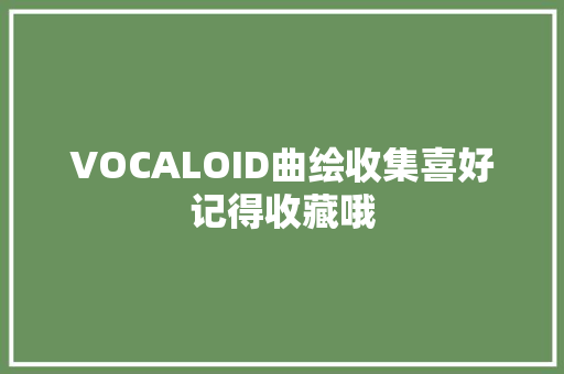 VOCALOID曲绘收集喜好记得收藏哦