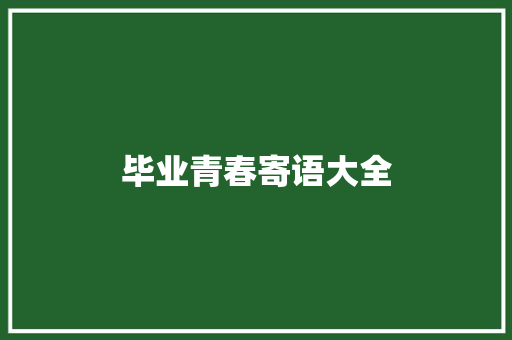 毕业青春寄语大全