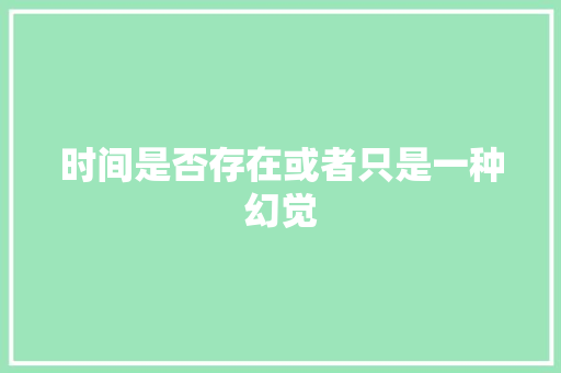 时间是否存在或者只是一种幻觉