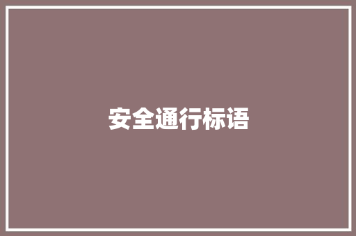 安全通行标语