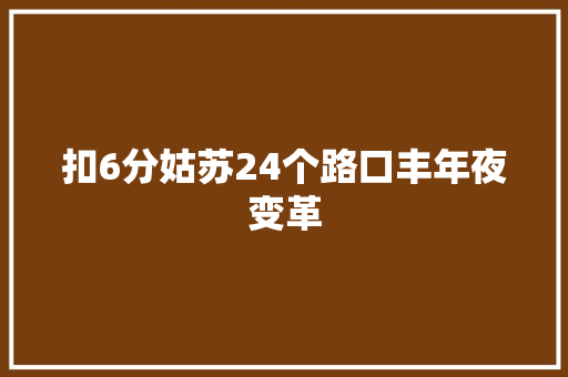 扣6分姑苏24个路口丰年夜变革