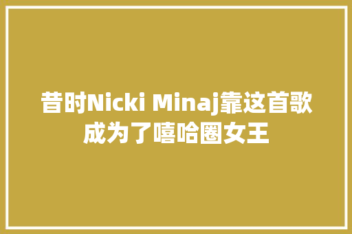 昔时Nicki Minaj靠这首歌成为了嘻哈圈女王