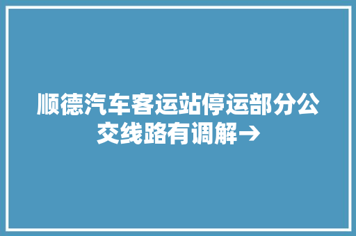 顺德汽车客运站停运部分公交线路有调解→