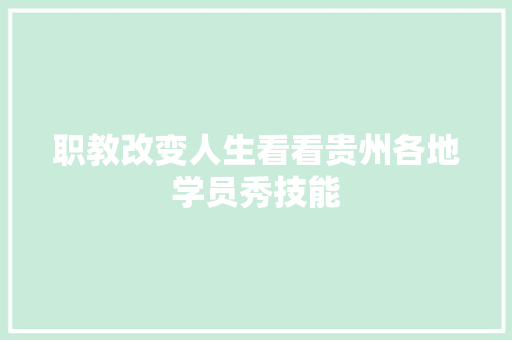 职教改变人生看看贵州各地学员秀技能
