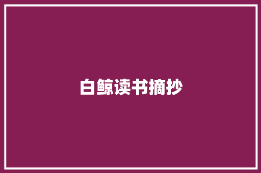 白鲸读书摘抄