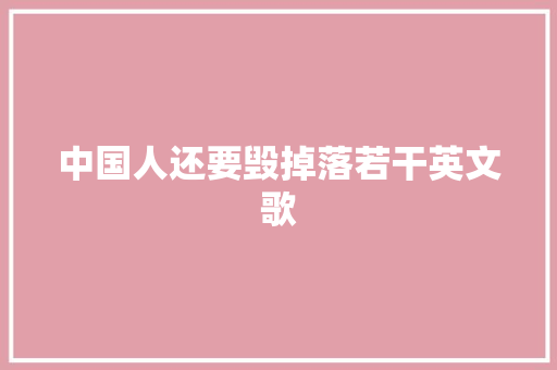 中国人还要毁掉落若干英文歌