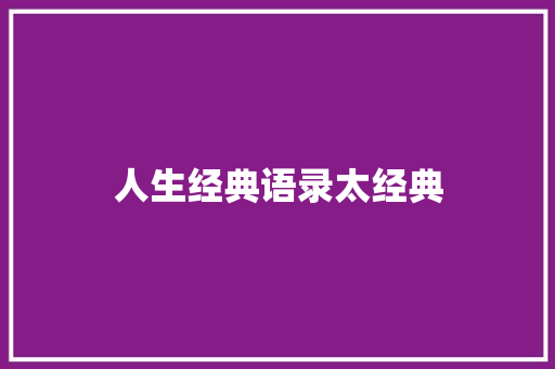 人生经典语录太经典