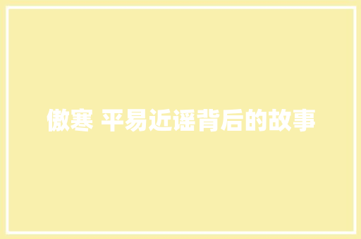 傲寒 平易近谣背后的故事