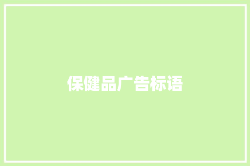 保健品广告标语