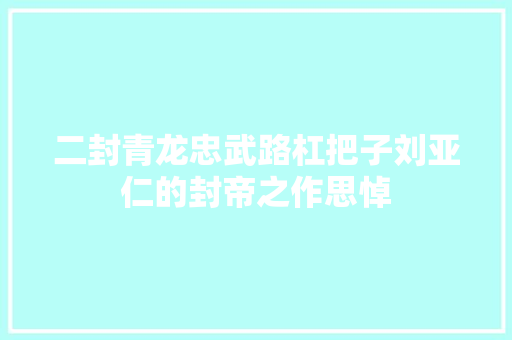 二封青龙忠武路杠把子刘亚仁的封帝之作思悼