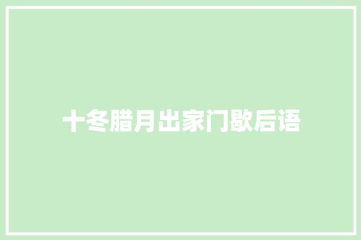 十冬腊月出家门歇后语