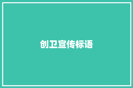 创卫宣传标语