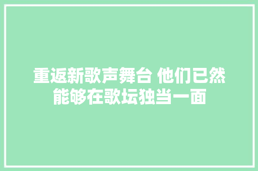重返新歌声舞台 他们已然能够在歌坛独当一面