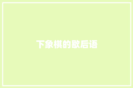 下象棋的歇后语