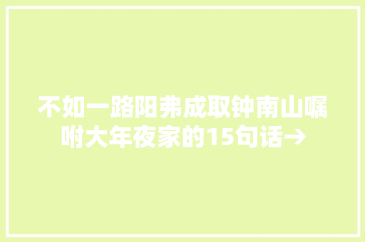 不如一路阳弗成取钟南山嘱咐大年夜家的15句话→