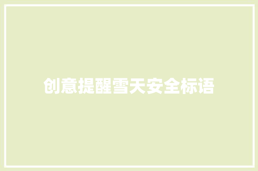 创意提醒雪天安全标语
