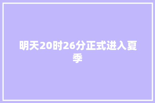 明天20时26分正式进入夏季