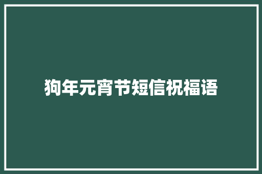 狗年元宵节短信祝福语