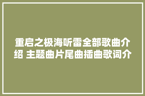 重启之极海听雷全部歌曲介绍 主题曲片尾曲插曲歌词介绍