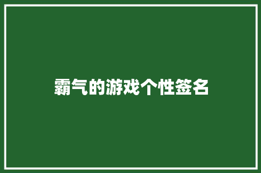 霸气的游戏个性签名