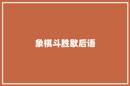 象棋斗胜歇后语