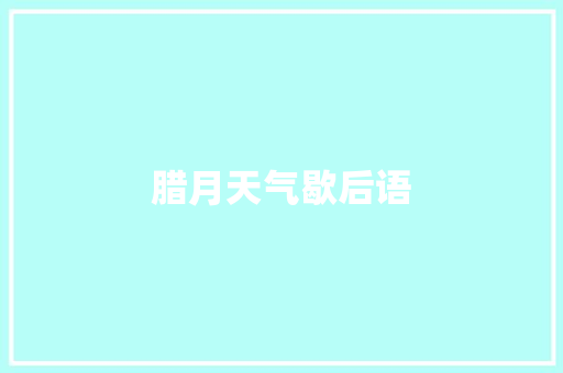 腊月天气歇后语