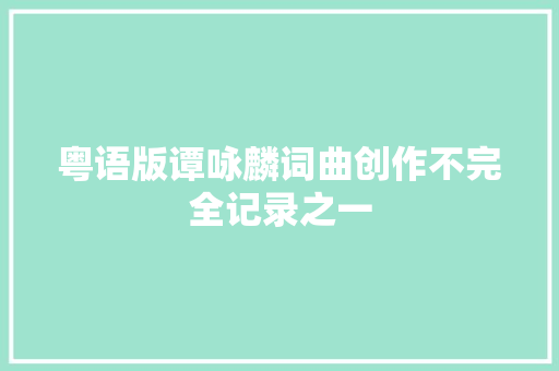 粤语版谭咏麟词曲创作不完全记录之一