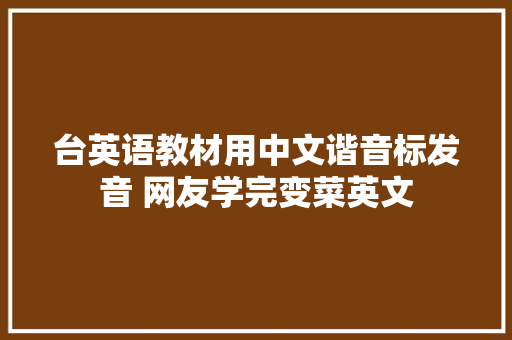 台英语教材用中文谐音标发音 网友学完变菜英文