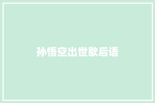 孙悟空出世歇后语