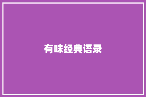 有味经典语录