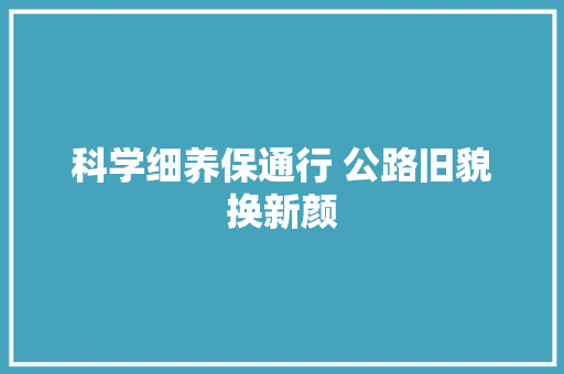 科学细养保通行 公路旧貌换新颜