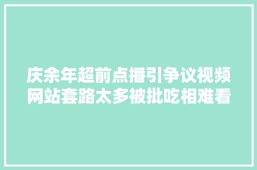 庆余年超前点播引争议视频网站套路太多被批吃相难看