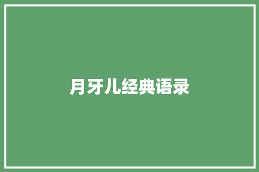 月牙儿经典语录