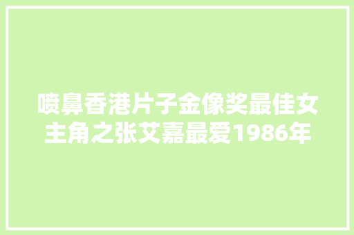 喷鼻香港片子金像奖最佳女主角之张艾嘉最爱1986年