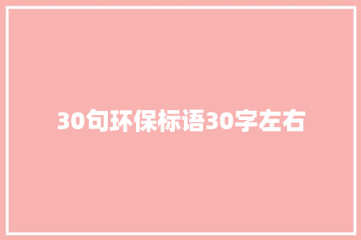 30句环保标语30字左右