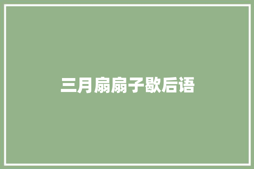 三月扇扇子歇后语