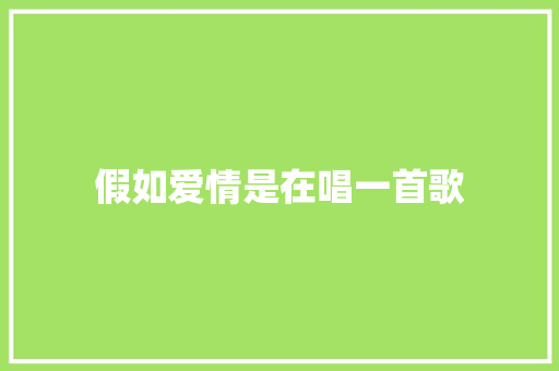 假如爱情是在唱一首歌
