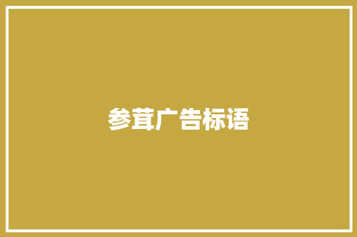 参茸广告标语
