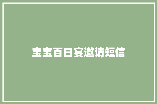 宝宝百日宴邀请短信