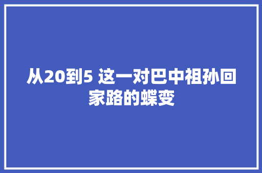 从20到5 这一对巴中祖孙回家路的蝶变