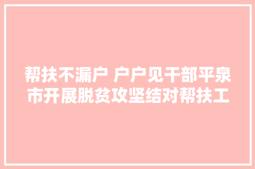 帮扶不漏户 户户见干部平泉市开展脱贫攻坚结对帮扶工作纪实