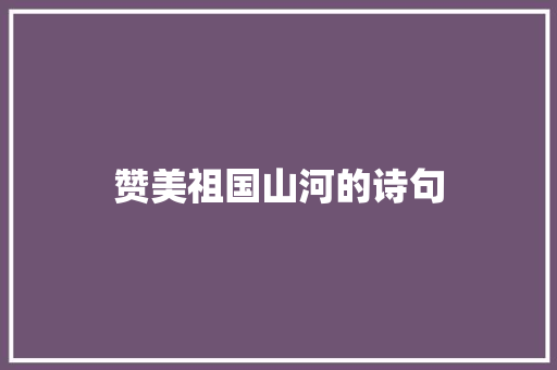 赞美祖国山河的诗句