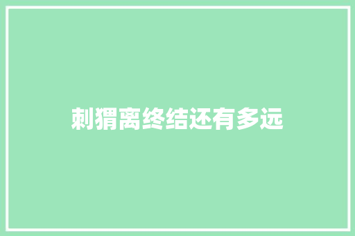 刺猬离终结还有多远