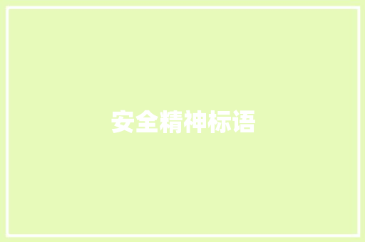 安全精神标语