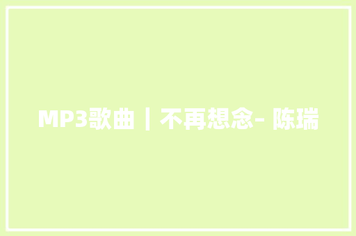 MP3歌曲｜不再想念– 陈瑞