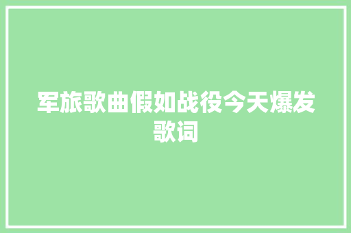 军旅歌曲假如战役今天爆发歌词