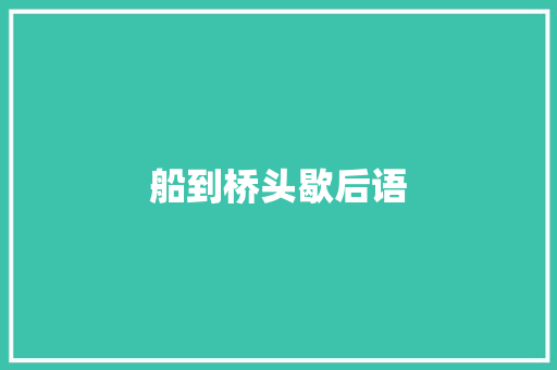 船到桥头歇后语